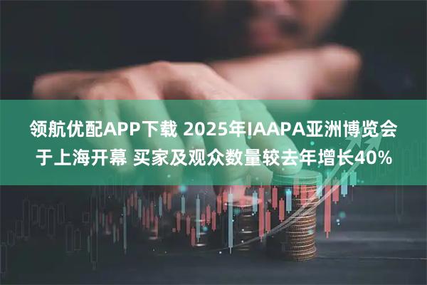 领航优配APP下载 2025年IAAPA亚洲博览会于上海开幕 买家及观众数量较去年增长40%