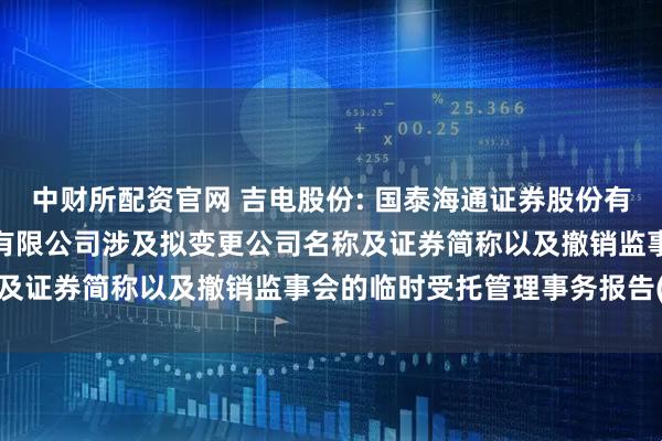 中财所配资官网 吉电股份: 国泰海通证券股份有限公司关于吉林电力股份有限公司涉及拟变更公司名称及证券简称以及撤销监事会的临时受托管理事务报告(3)